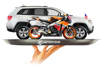 Мотоциклы и автомобили из США